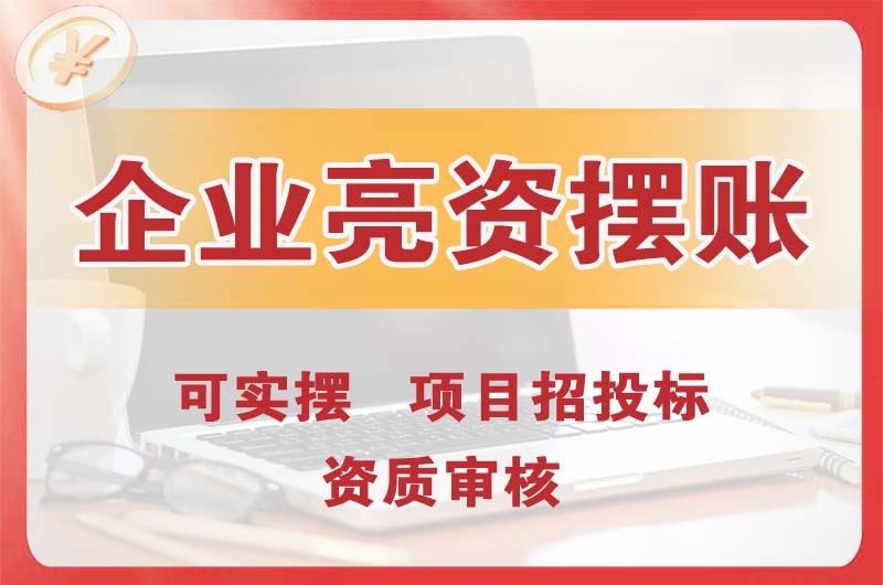 民众企业亮资摆账