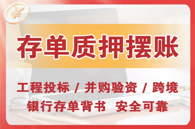 民众大额存单质押摆账