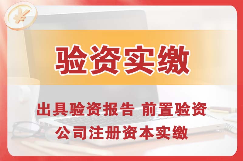 民众企业增资验资