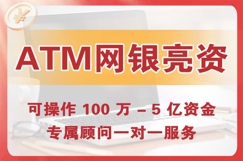 民众ATM机、网银亮资显账