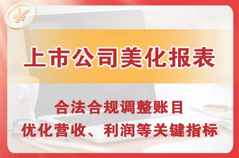 民众上市公司美化报表