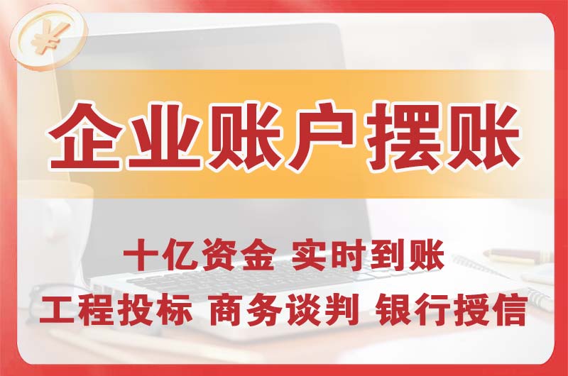 民众企业账户摆账